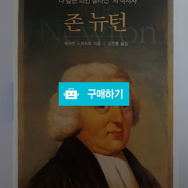 존 뉴턴(캐서린 스위프트/기독신문사) / 크로스라이프 출판사 / 디비디비 / 구매하기 / 특가할인