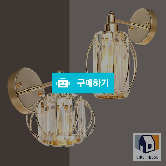 가디언 벽등 골드 호텔 로비 크리스탈 유리 거실 침실 침대 장식 / 리브하우스님의 스토어 / 디비디비 / 구매하기 / 특가할인