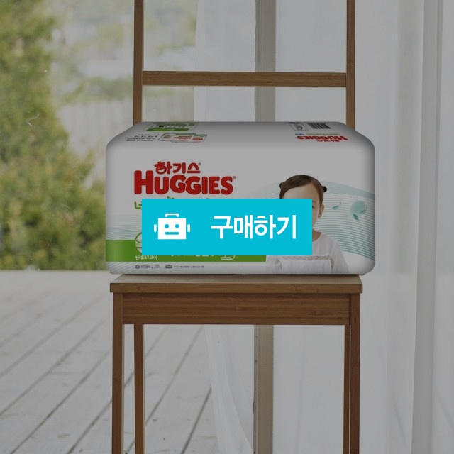 2021 하기스 네이처메이드 기저귀 모음전(밴드형/팬티형) / 온둥블리 / 디비디비 / 구매하기 / 특가할인