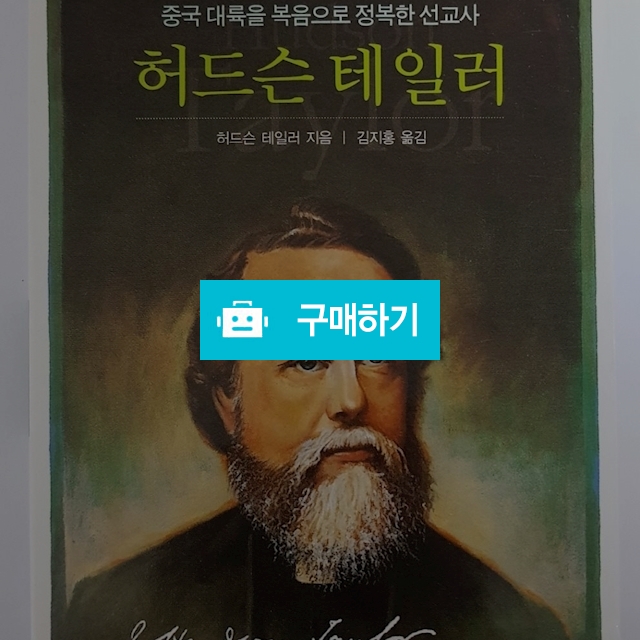 허드슨 테일러(허드슨 테일러/기독신문사) / 크로스라이프 출판사 / 디비디비 / 구매하기 / 특가할인