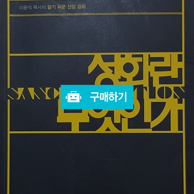 성화란 무엇인가(이윤석/부흥과개혁사) / 크로스라이프 출판사 / 디비디비 / 구매하기 / 특가할인