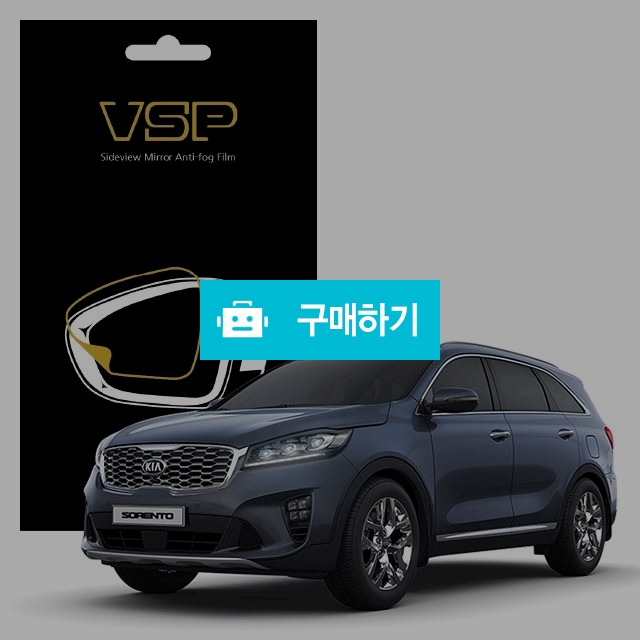 뷰에스피 기아 쏘렌토 사이드미러 방수 발수필름 150x98mm 2매 / 뷰에스피 / 디비디비 / 구매하기 / 특가할인