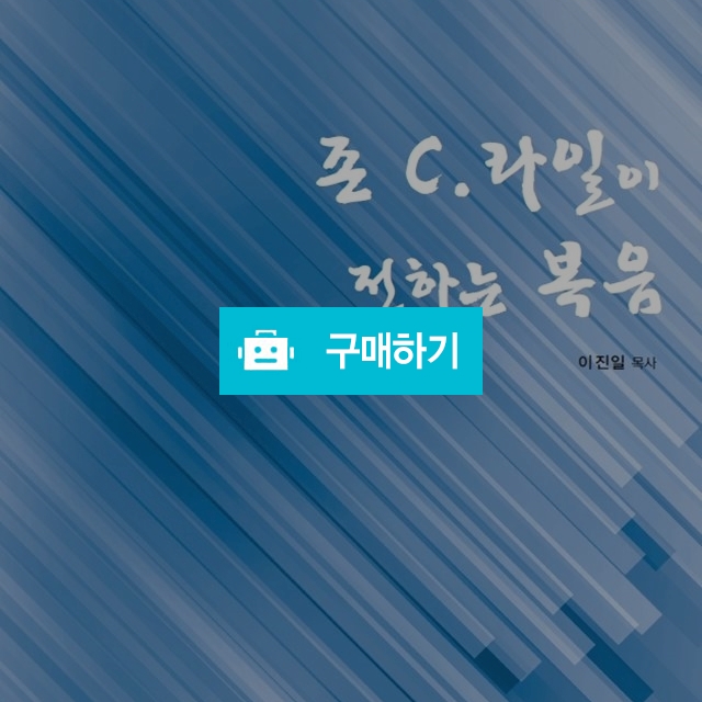 존 C.라일이 전하는 복음 / 크로스라이프 출판사 / 디비디비 / 구매하기 / 특가할인