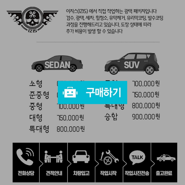 SUV 도장 광택 패키지 / 이지스(izis)님의 스토어 / 디비디비 / 구매하기 / 특가할인