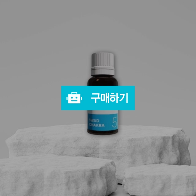 스와디차크라 에센셜오일 5번 10ml  / 조브로의 뷰티 다이어트 / 디비디비 / 구매하기 / 특가할인
