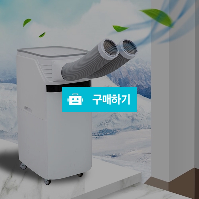휴고스 산업용 이동식에어컨 코끼리에어컨 2구 탈부착 16평형 초강력풍량 냉방 제습 / 사라컴퍼니님의 스토어 / 디비디비 / 구매하기 / 특가할인