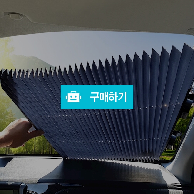 차량용 접이식 앞유리 햇빛가리개 70cm / HCR COMPANY / 디비디비 / 구매하기 / 특가할인