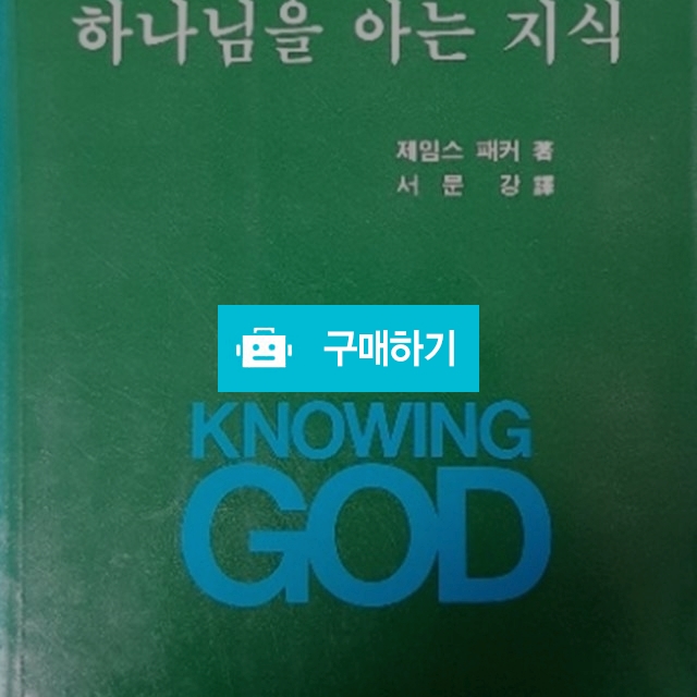 하나님을 아는 지식(제임스 페커/기독교문서선교회) / 크로스라이프 출판사 / 디비디비 / 구매하기 / 특가할인