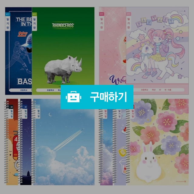 모닝글로리 초등노트 초등 1-2 일기장 넓은칸 랜덤 1팩(10권) / 설래임 / 디비디비 / 구매하기 / 특가할인