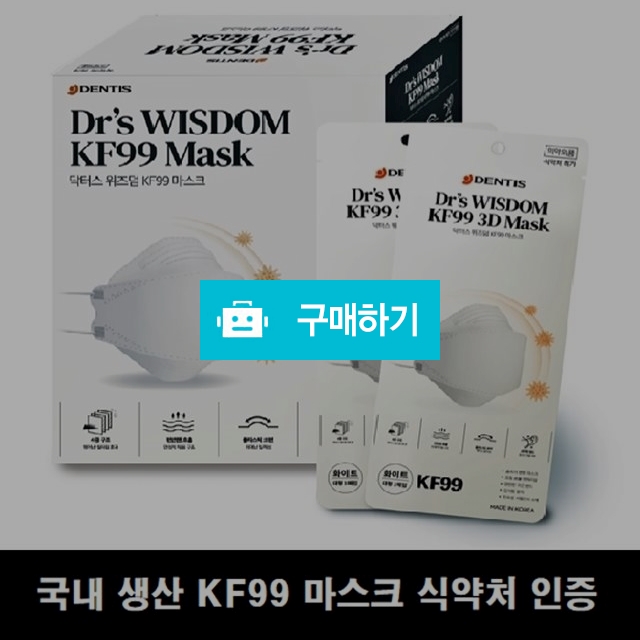 코로나 오미크론 미세먼지 유해물질 입자 차단 방역 4중 필터 KF99 마스크 / 청년온라인유통 / 디비디비 / 구매하기 / 특가할인