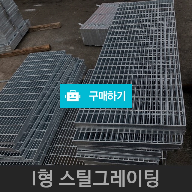 스틸 그레이팅 규격 배수로 맨홀덮개 / 리브하우스님의 스토어 / 디비디비 / 구매하기 / 특가할인