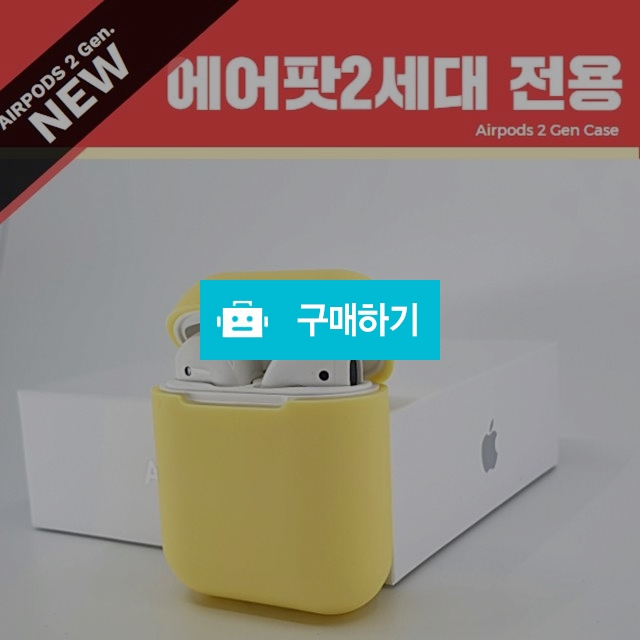 오리진 에어팟2세대 씬핏 케이스 / 셀러트렌드님의 스토어 / 디비디비 / 구매하기 / 특가할인