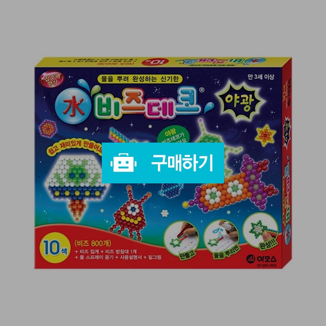 아모스 픽셀아트 물을 뿌려 완성 수 비즈데코 10색 야광 / 설래임 / 디비디비 / 구매하기 / 특가할인