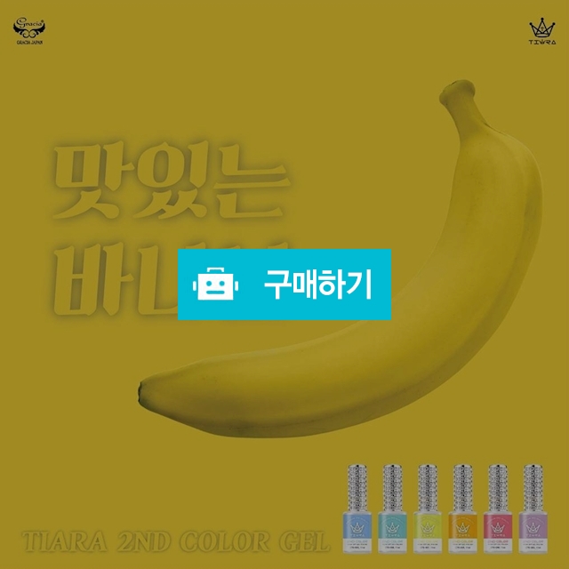 그라시아  19금 시즌1 맛있는 바나나 6종세트 / 네일앤바디 / 디비디비 / 구매하기 / 특가할인