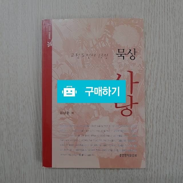 사랑[고린도전서13장 묵상](김남준/생명의말씀사) / 크로스라이프 출판사 / 디비디비 / 구매하기 / 특가할인