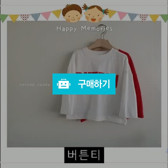 버튼티 / 라부미 / 디비디비 / 구매하기 / 특가할인