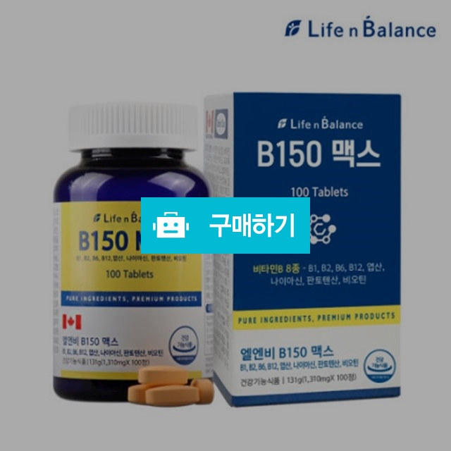 엘엔비 B150 MAX 1,310mg x 100정 / 비타민 엽산 / vitamin0822님의 스토어 / 디비디비 / 구매하기 / 특가할인