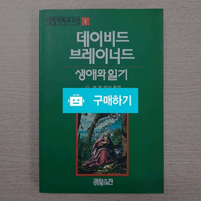 데이비드 브레이너드 생애와 일기 / 이진일님의 스토어 / 디비디비 / 구매하기 / 특가할인