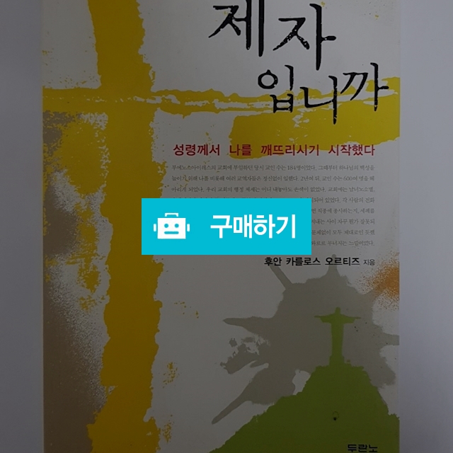 제자입니까(후안 까를로스 오르띠즈/두란노) / 크로스라이프 출판사 / 디비디비 / 구매하기 / 특가할인
