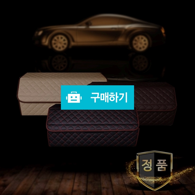 세프티 고품질 가죽 트렁크 정리함 / 메이스님의 스토어 / 디비디비 / 구매하기 / 특가할인