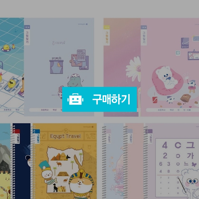 모닝글로리 초등노트 초등 1-2 그림일기 1면1일 랜덤 1팩(10권) / 설래임 / 디비디비 / 구매하기 / 특가할인