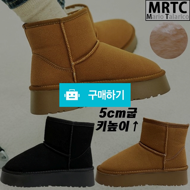 마리오탈라리코 스웨이드 통굽 털부츠 5cm굽 여성방한화 키높이부츠 방한부츠 / 마리오탈라리코님의 스토어 / 디비디비 / 구매하기 / 특가할인