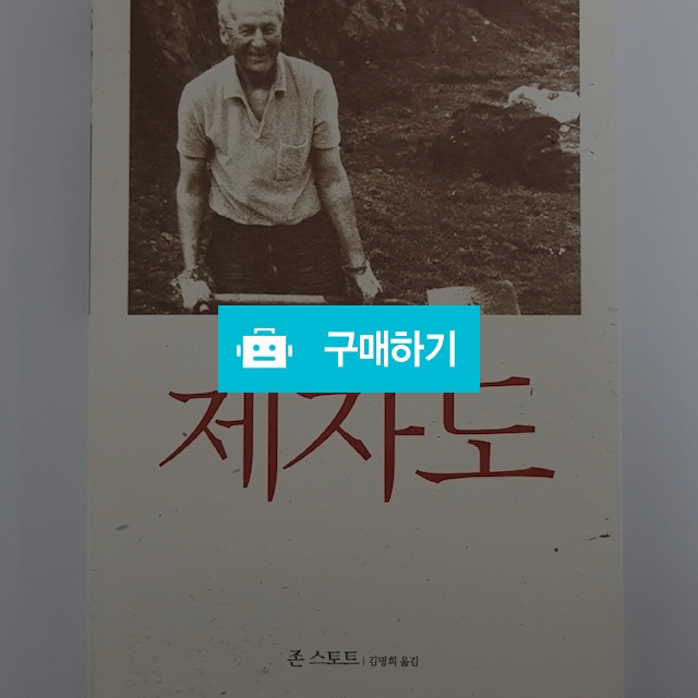 제자도(존 스토트/IVP) / 크로스라이프 출판사 / 디비디비 / 구매하기 / 특가할인