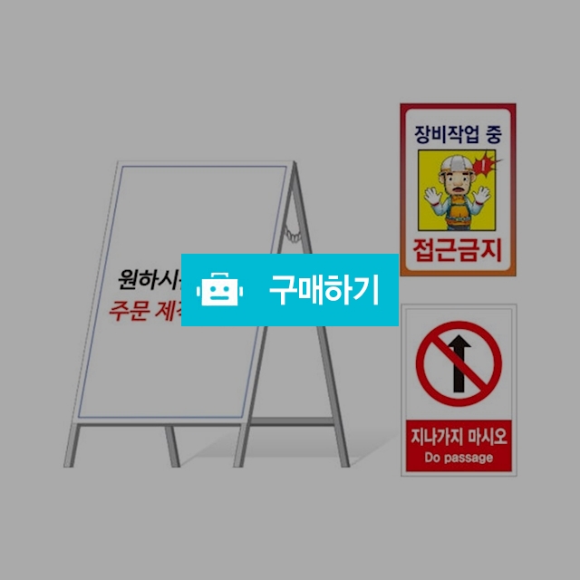 A형 철제 표지판 600 x 900 / 대호세이프티 / 디비디비 / 구매하기 / 특가할인