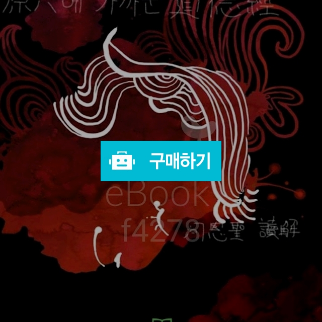 교보문고 eBOOK 원전에 가까운 도덕경 / 하은성님의 스토어 / 디비디비 / 구매하기 / 특가할인