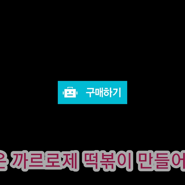 까르로제 떡볶이소스 / 박종현471님의 스토어 / 디비디비 / 구매하기 / 특가할인