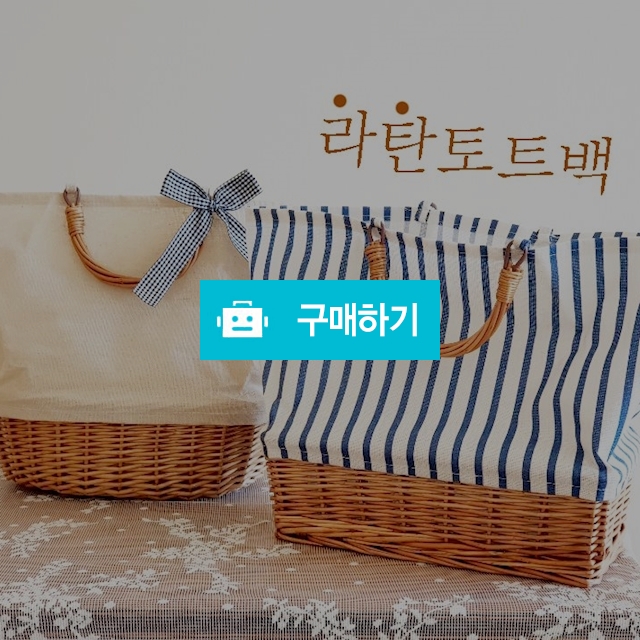 라탄토트백 / 유의미한 잡화점 / 디비디비 / 구매하기 / 특가할인