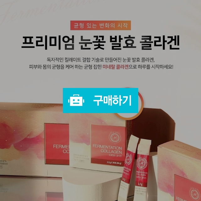 눈꽃발효콜라겐 60포 (먹는콜라겐) / 다정샵님의 스토어 / 디비디비 / 구매하기 / 특가할인