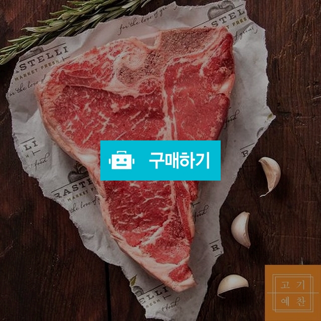 드라이에이징 티본 500g 국내산 육우 / 고기예찬님의 스토어 / 디비디비 / 구매하기 / 특가할인