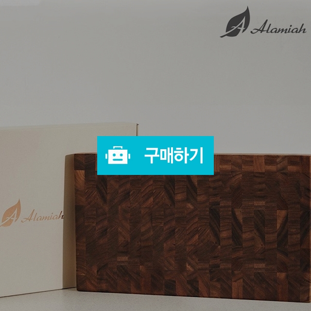 알라미아도마 매나무 엔드그레인 명품 도마 / 알라미아 / 디비디비 / 구매하기 / 특가할인