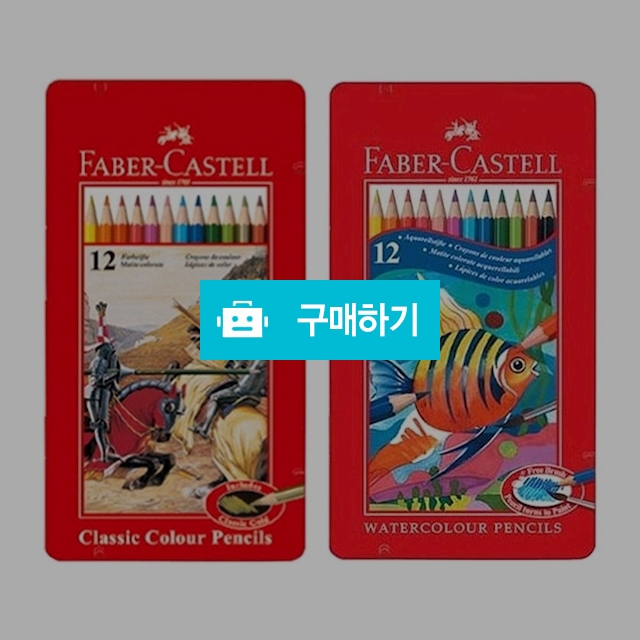 파버카스텔 학용 전문가용 일반 수채 색연필 12색 틴케이스 / 설래임 / 디비디비 / 구매하기 / 특가할인