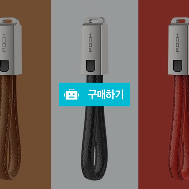 아이폰 충전기 충전케이블  키홀더 키링 / 드림인스토어 / 디비디비 / 구매하기 / 특가할인