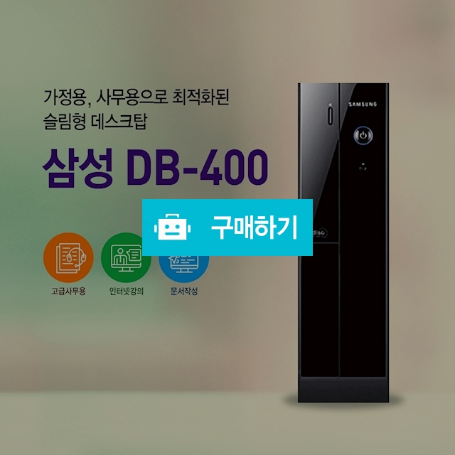 삼성 슬림형 DB-400 / greenysystem님의 스토어 / 디비디비 / 구매하기 / 특가할인