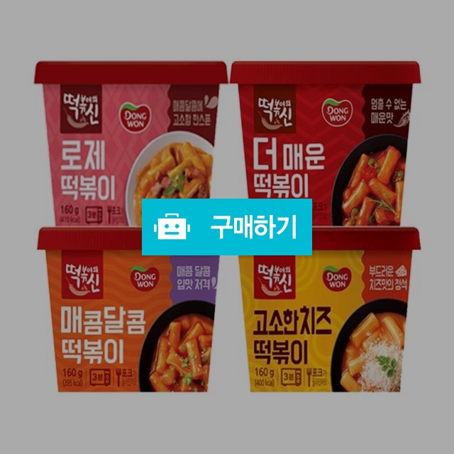 동원컵떡볶이 4종  매콤달콤 2 /고소한치즈2 /로제 2 / 더매운 2 (8개) / 비밀마켓님의 스토어 / 디비디비 / 구매하기 / 특가할인