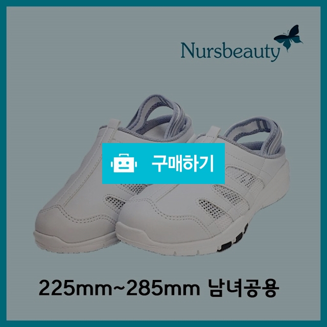 [너스뷰티] 항균 쿠션 기능성 간호화 샌들형 NB-3 / 너스뷰티 / 디비디비 / 구매하기 / 특가할인