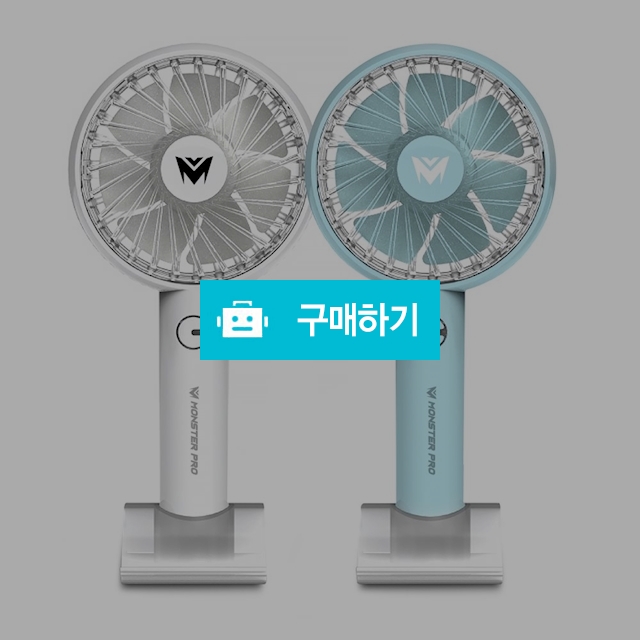 몬스터프로 핸디선풍기 미니 캠핑선풍기 / 몬스터프로 / 디비디비 / 구매하기 / 특가할인