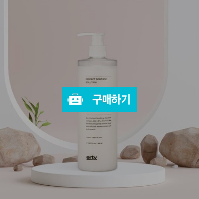 에르띠 퍼펙트 수딩 솔루션 480ml 대용량 저자극 필링토너 각질제거 / 조브로의 뷰티 다이어트 / 디비디비 / 구매하기 / 특가할인