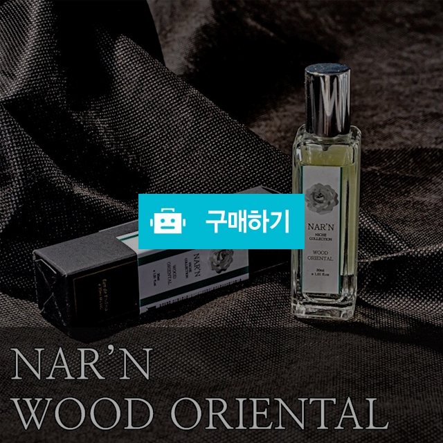 날엔퍼퓸 우드 오리엔탈 30ml 지속력좋은향수 30대남자향수 은은한 살냄새 페로몬향향수 / 세일샵 / 디비디비 / 구매하기 / 특가할인