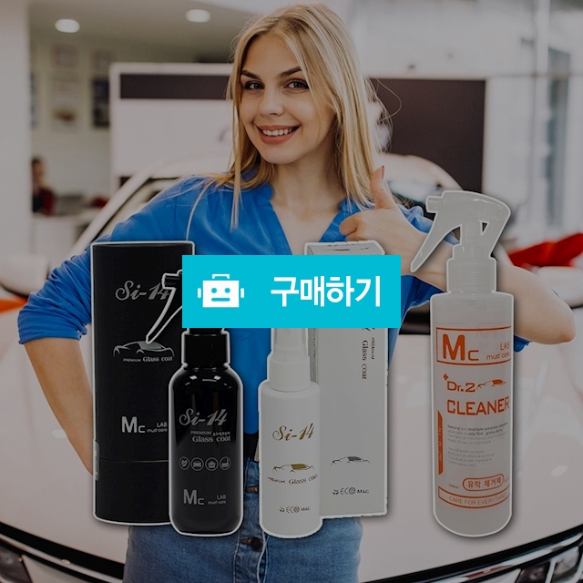 엠씨랩 Si-14 유리막코팅제 워터스팟 날파리 새분변 염화칼슘 완벽방어  / 엠씨랩님의 스토어 / 디비디비 / 구매하기 / 특가할인