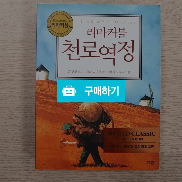 쉽게 읽는 천로역정 / 이진일님의 스토어 / 디비디비 / 구매하기 / 특가할인