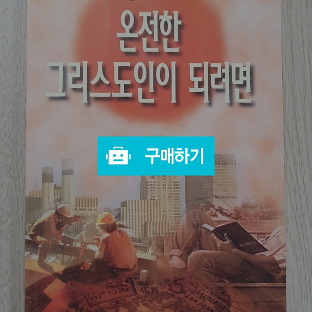 온전한 그리스도인이 되려면(존 스토트/IVP) / 크로스라이프 출판사 / 디비디비 / 구매하기 / 특가할인