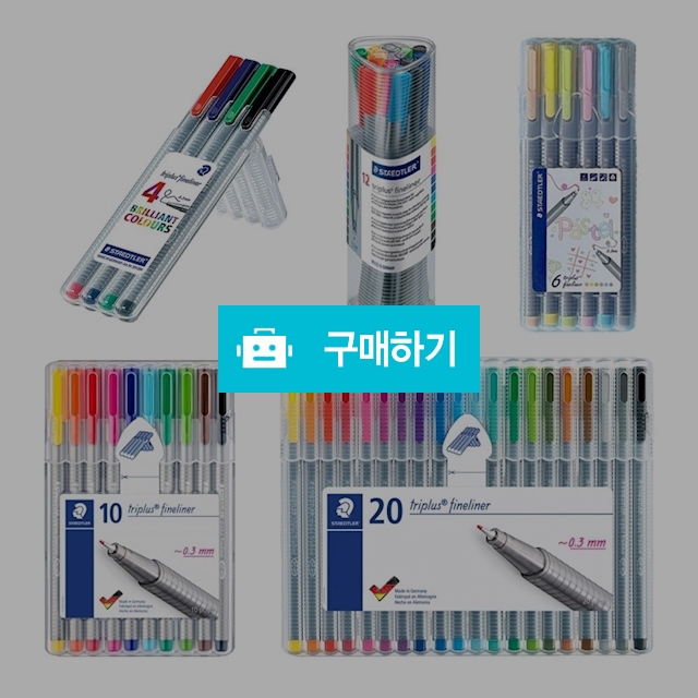 스테들러 수성펜 0.3mm 트리플러스 파인라이너 334 / 설래임 / 디비디비 / 구매하기 / 특가할인