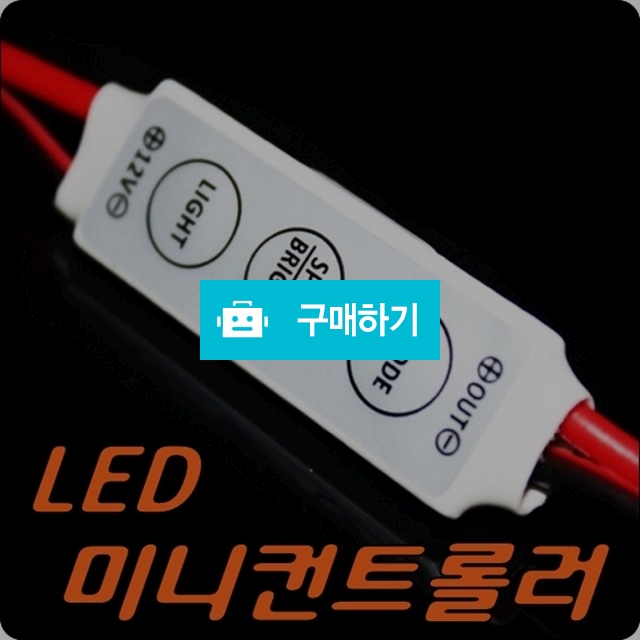5기능3버튼LED컨트롤러 점멸모듈 숨쉬기모듈 디밍 파박이 조명제어 리모컨 / 짱카몰 / 디비디비 / 구매하기 / 특가할인