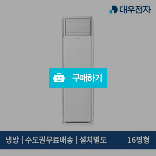 대우 DOZ-P16JK 스탠드 정속형 에어컨 16평형 (서울 인천 경기 배송/기본설치별도) / 에어컬렉션 / 디비디비 / 구매하기 / 특가할인