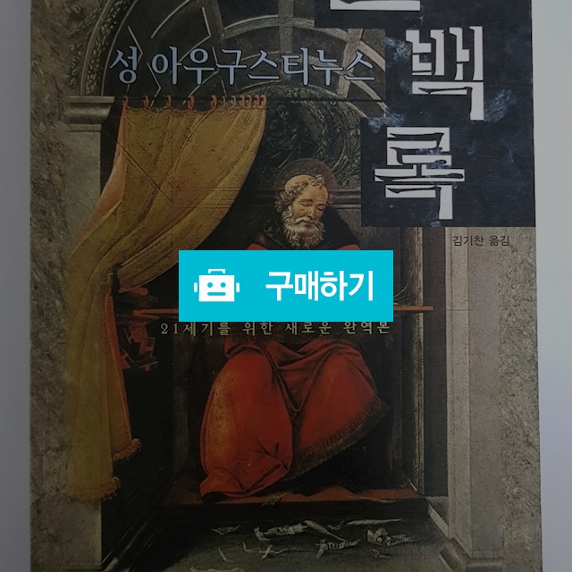 고백록[21세기를 위한 완역본](성 어거스틴/크리스챤다이제스트) / 크로스라이프 출판사 / 디비디비 / 구매하기 / 특가할인