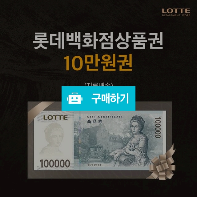 롯데백화점 상품권 10만원권 (지류배송) / 홈베스트 / 디비디비 / 구매하기 / 특가할인